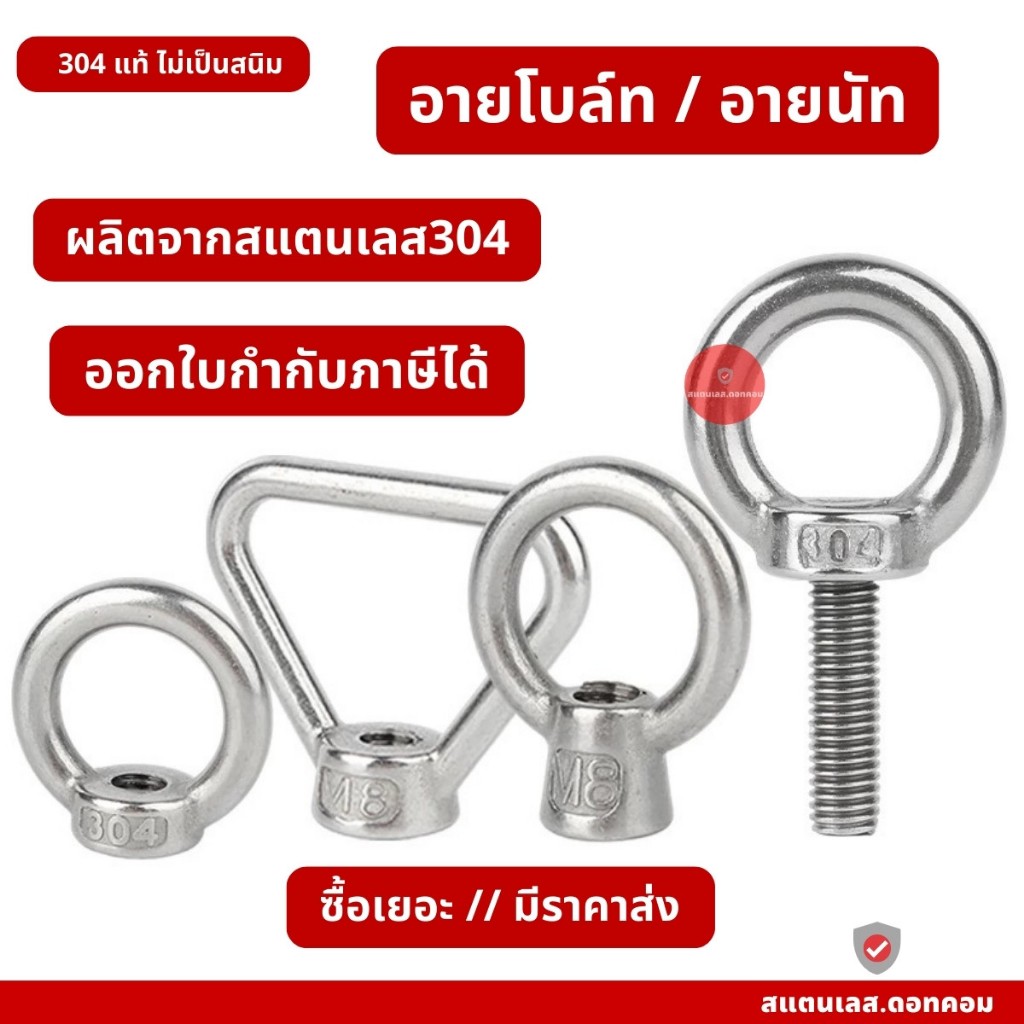 อายโบลท์ / อายนัท สแตนเลส304 ไม่เป็นสนิม มีให้เลือกหลายขนาด พร้อมส่ง
