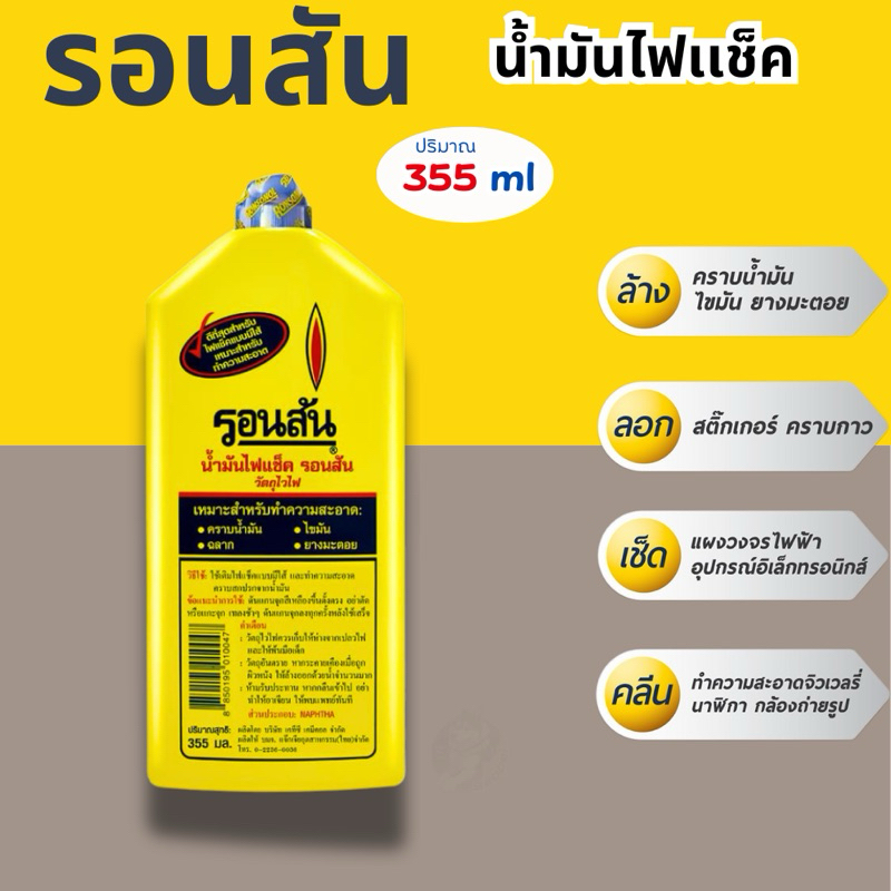น้ำมันรอนสัน ไฟแช็คเอนกประสงค์รอนสัน Ronsonal ขนาด 355 มล.(ขวดใหญ่) ราคาประหยัด