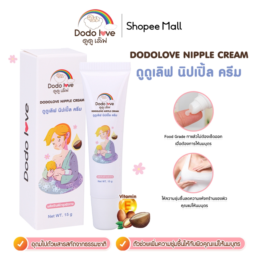 DODOLOVE นิปเปิ้ล ครีม ครีมทาหัวนมแม่ ครีมบำรุงสำหรับคุณแม่ เพิ่มความชุ่มชื้น บำ