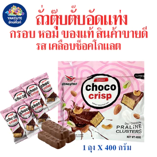 1 ห่อถั่วตุ๊บตั๊บมาเลย์เซีย / ถั่วตุ๊บตั๊บเคลือบช็อคโกแลต อย.ไทย ถั่วอัดแท่งหวานหอมอร่อย400-500 กรัม