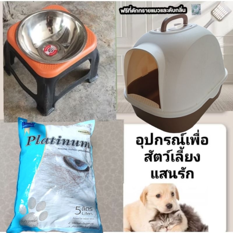 กระบะทราย ห้องน้ำแมว แบบปิด ขนาดใหญ่ , จานชามหมา สุนัข มีฐานใหญ่ แถมที่ป้อนยาแมว สุนัข , อุปกรณ์เพื่อเลี้ยงสัตว์