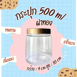 กระปุก PET หนา คุณภาพดี พร้อมฝาสีทอง+ฝาโฟมรอง จำนวน 12 ใบ