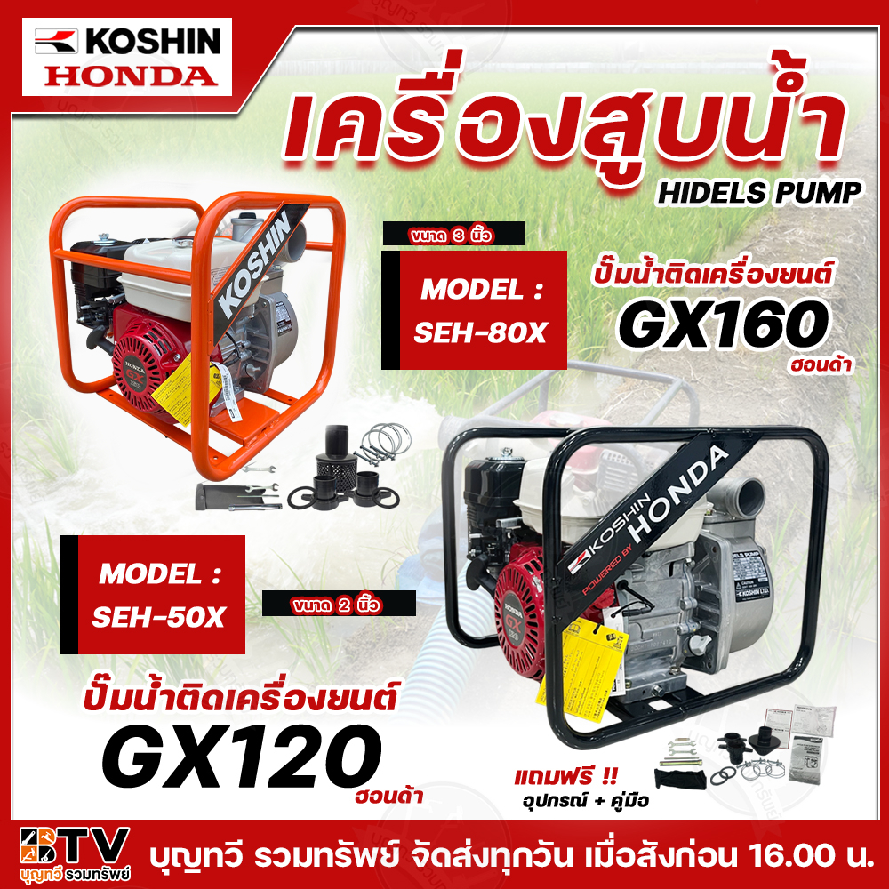 เครื่องสูบน้ำHonda ปั๊มน้ำติดเครื่องยนต์ฮอนด้า รุ่น SEH-50X(GX120T3) SEH-80X(GX160) ขนาดท่อส่ง 3 นิ้