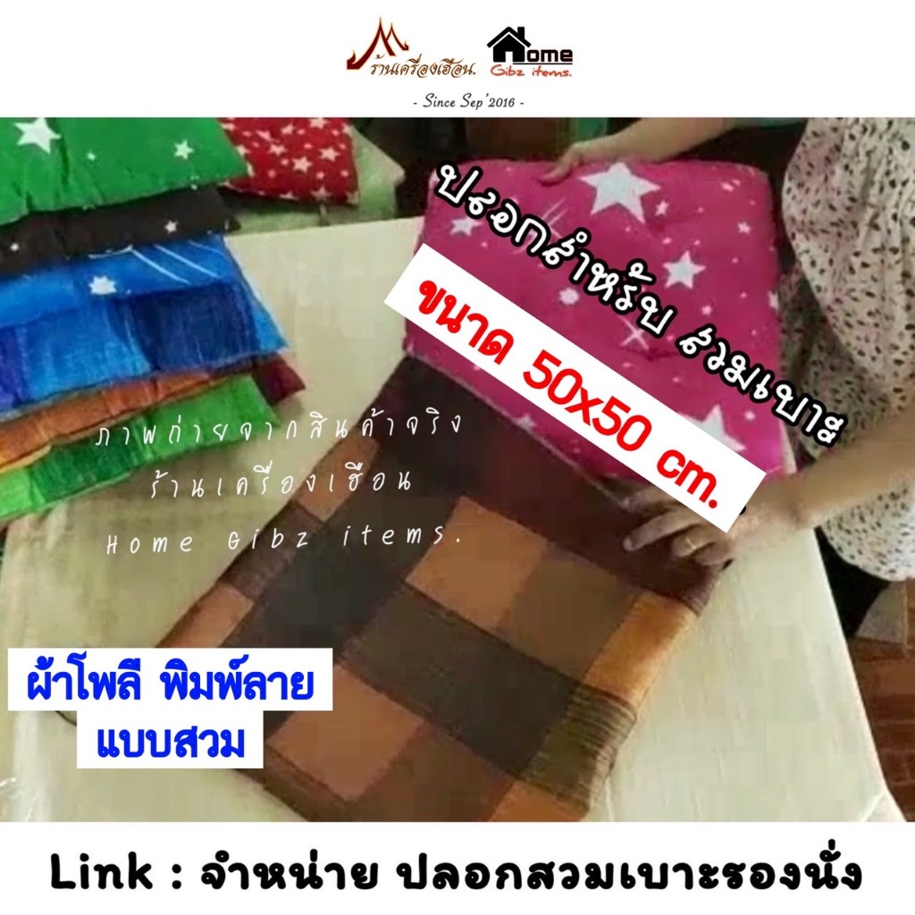 ปลอกสวมเบาะรองนั่ง 50x50 cm. ผ้าโพลี พิมพ์ลาย (แบบสวม ไม่มีซิป)