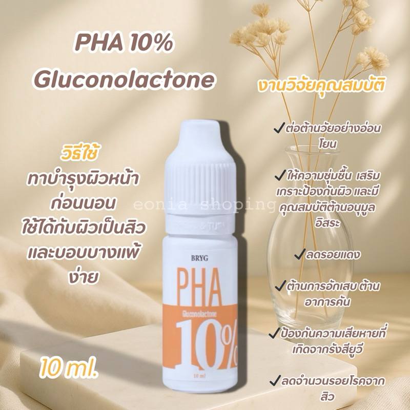 BRYG PHA 10% Gluconolactone Serum ปริมาณสุทธิ 10 ml