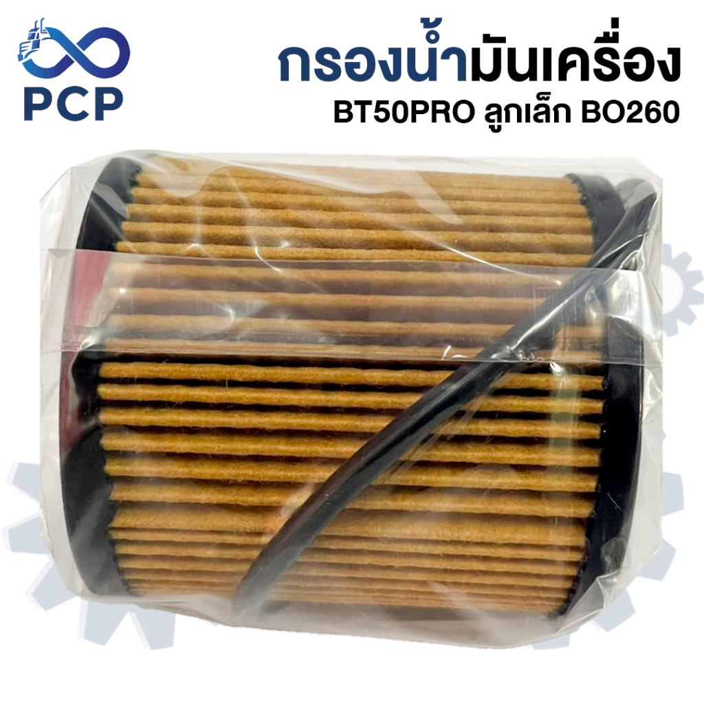 กรองน้ำมันเครื่อง BT50PRO ลูกเล็ก BO260  | พงษ์ชมพรอะไหล่