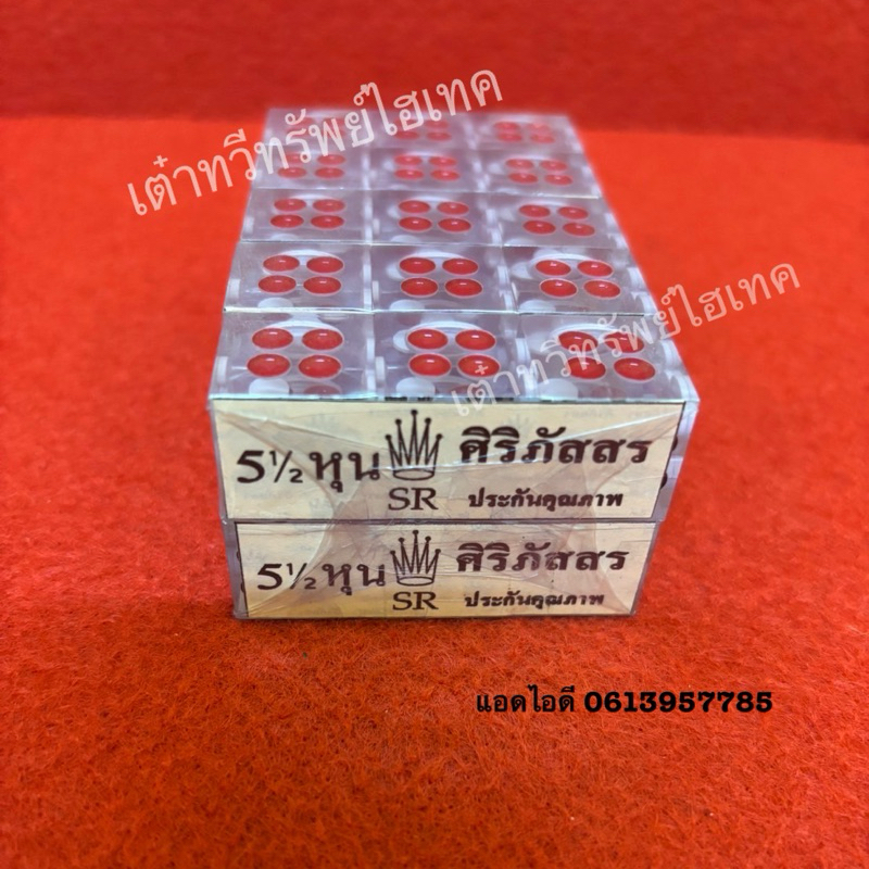 ลูกเต๋าใส5.5 หุน ตราศิริภัสสร SR(1 แพ็ค 10 ชุด) ลบเหลี่ยม/ มีเหลี่ยม🎲🇹🇭✅