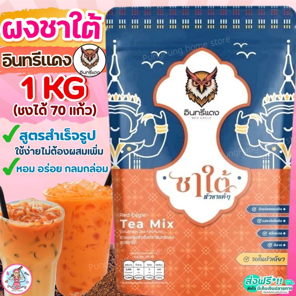 ชาใต้ ตราอินทรีแดง ขนาด1kg ชาใต้อินทรีแดง ชาใต้ตราอินทรีแดง ช้างทอง  Pungpung ชาช้างทอง ชาชง