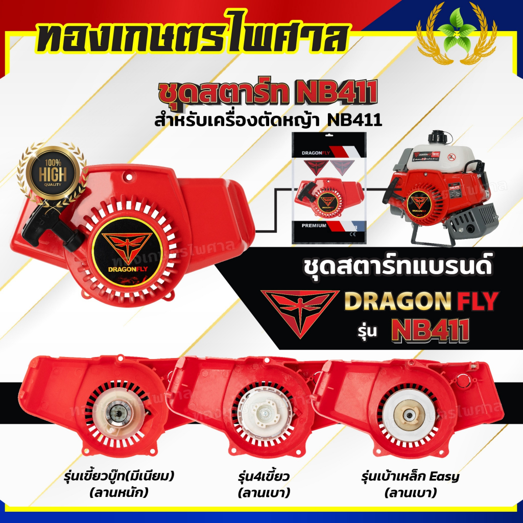 ชุดสตาร์ทเครื่องตัดหญ้าNB4112จังหวะNB411