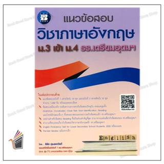 หนังสือ แนวข้อสอบ วิชาภาษาอังกฤษ ม.3 เข้า ม.4 รร.เตรียมอุดมฯ…