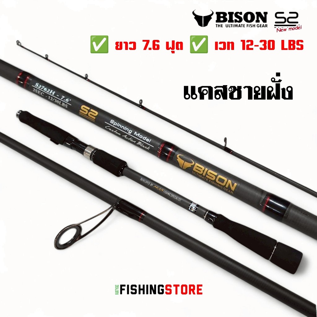 คันเบ็ด BISON S2 คันแคชชายฝั่ง ตีปลาชะโด กระพงวัง ยาว 7.6 ฟุต