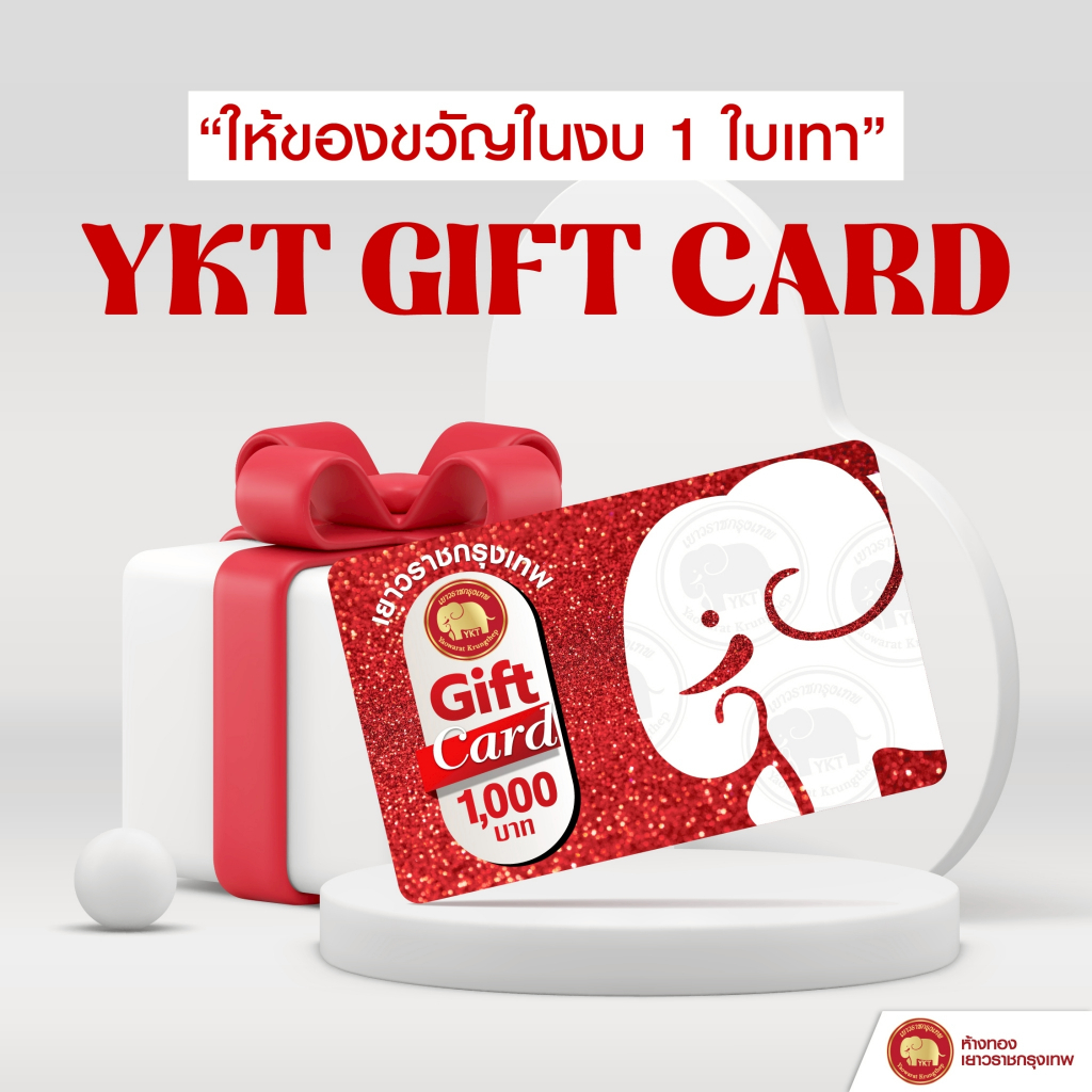 บัตรแทนเงินสด YKT GIFT CARD