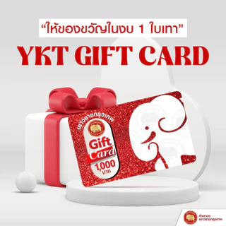บัตรแทนเงินสด YKT GIFT CARD
