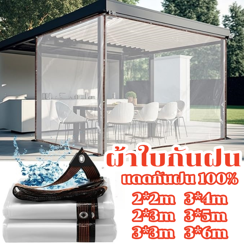 COD ผ้าใบกันแดดกันฝน ผ้าใบใส PE กันน้ำกันฝน100% ผ้าใบกันเเดดกันฝน ผ้าใบกันฝน หนาทนต่อการสึกหรอ