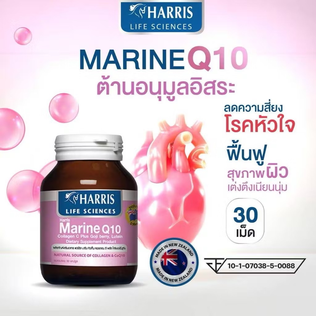 ท้าให้ลอง!! วิตามินจากนิวซีแลนด์ HARRIS Marine Q10 Collagen C Plus |