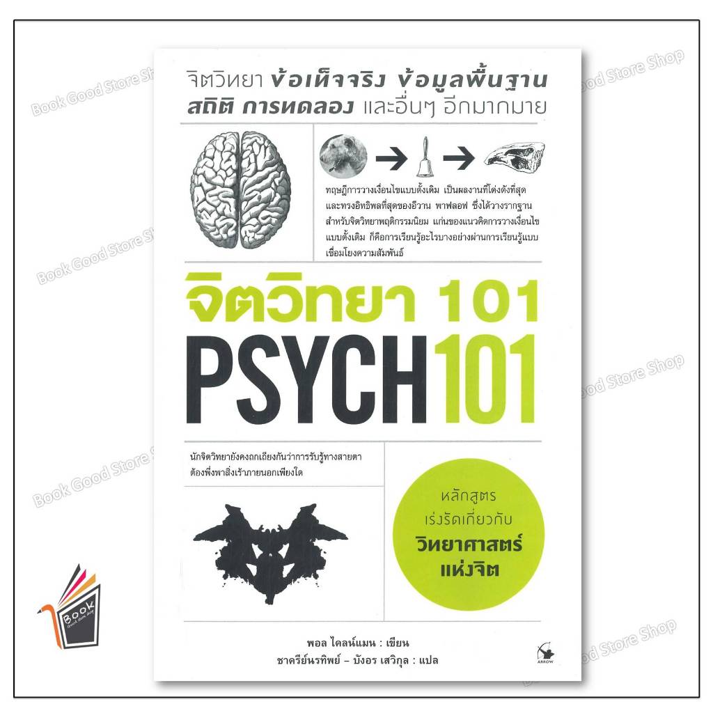 หนังสือ  จิตวิทยา 101 PSYCH 101