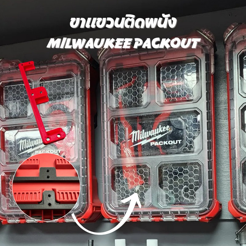 ขาแขวนติดผนัง Milwaukee Packout 3D printer