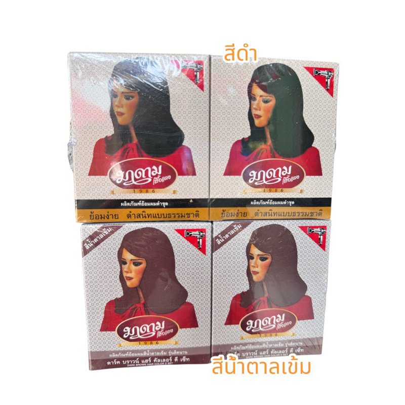 ยาย้อมผมมาดามเสื้อแดง (ยกโหล 12 กล่อง) มีให้เลือก 2 สี: ดำธรรมชาติ / น้ำตาลเข้ม