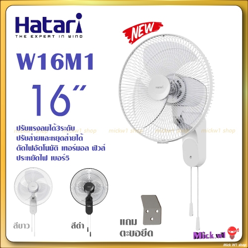 Hatari พัดลมติดผนัง 16นิ้ว รุ่น W16M1 สีขาว สีดำ
