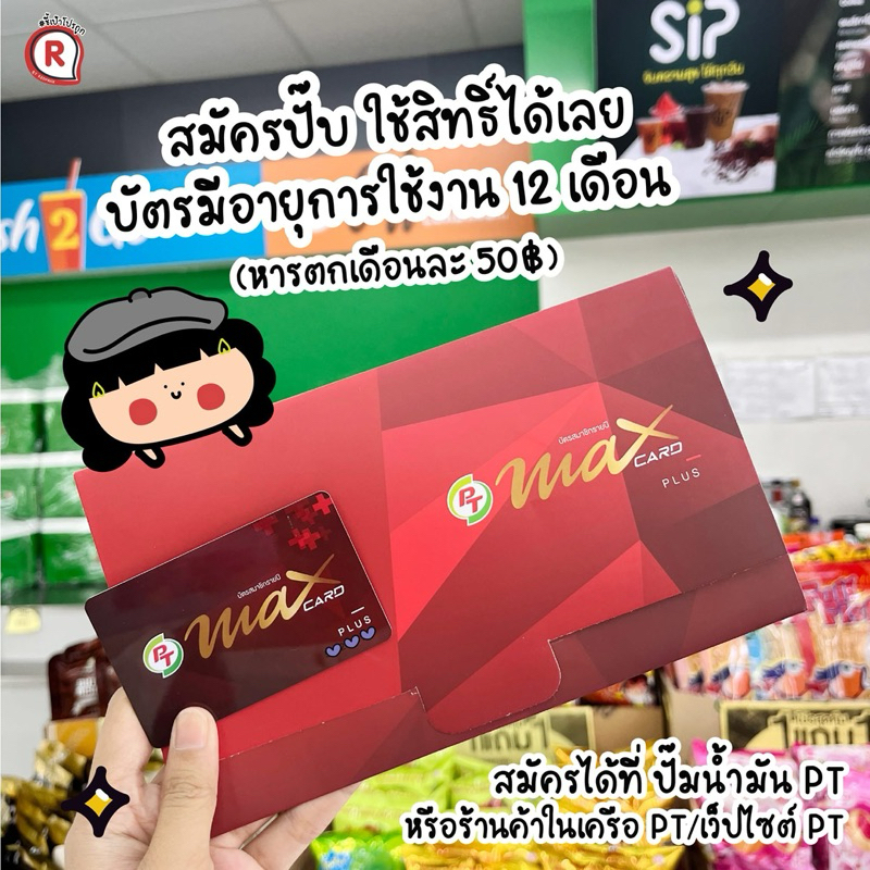บัตรแดง PT max plus🎊มีของแถมกล่องเอนกประสงค์