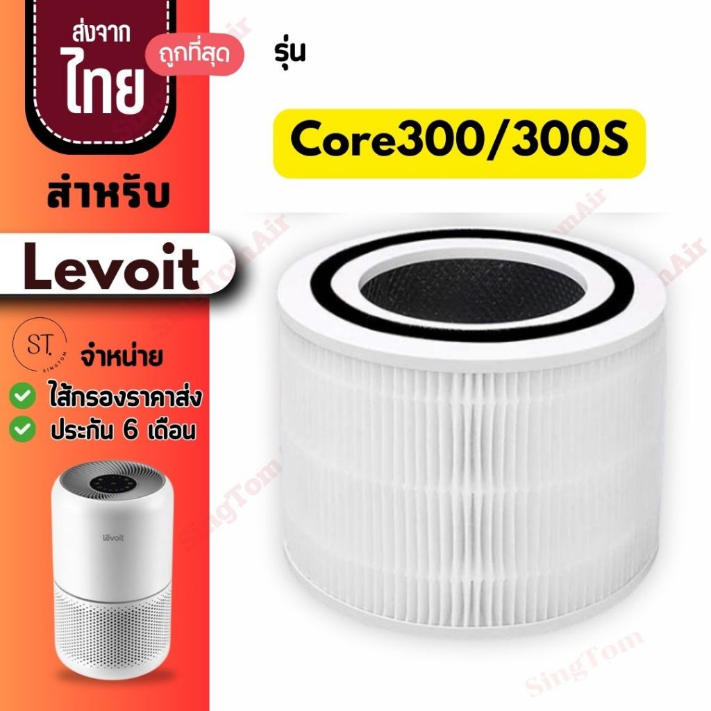 Core 300 ไส้กรองอากาศ สำหรับ Levoit Core 300 / 300S / P350 Hepa H13 เลอวอยท์