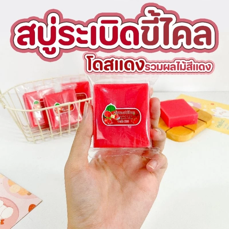 โดสแดง สบู่ผลไม้รวมสีแดง 50กรัม สบู่กลูต้าผิวใส สบู่ผลัดเซลล์ผิว thumbnail 8