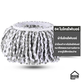 พร้อมส่งในไทย BAAN ผ้าไมโครไฟเบอร์ หนาพิเศษ อะไหล่ผ้าม็อบ ผ้าถูพื้น ผ้าม็อบ ผ้าไม้ถูพื้น Spin Mop รุ่น 4881 มี 3 สี