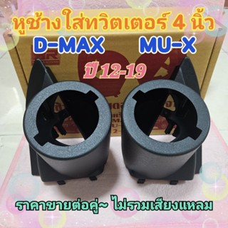 หูช้าง ใส่ทวิตเตอร์ แหลมจาน4นิ้ว สำหรับรถ D Max , MU-X  ดีแม…
