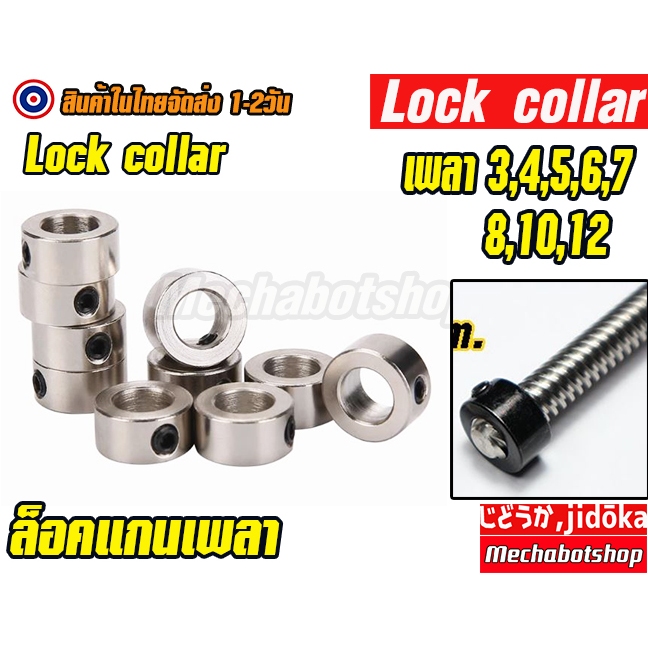 🔥[พร้อมส่ง]🔥Optical Axis ตัวล็อคเพลา ปลอกเหล็ก แหวน ตัวยึด Openbuilds  Lock Collar  รูเพลา 5,6,8,10,12mm