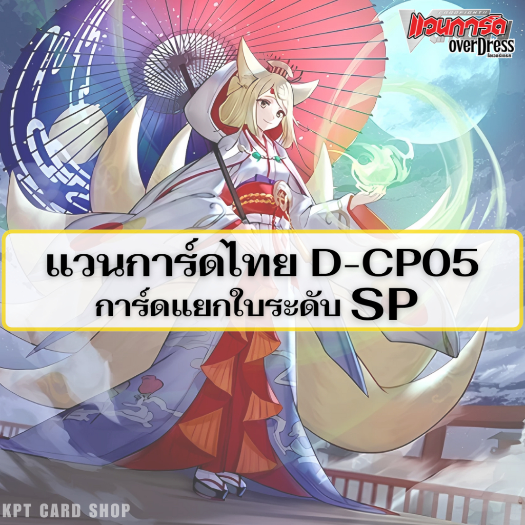 การ์ดไฟท์แวนการ์ดไทย D-CP05: การ์ดระดับ " SP "