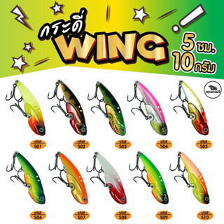 กระดี่เหล็ก wing วิ้ง 10 กรัม ตกปลาได้หลากหลาย กระสูบ ช่อน ก…