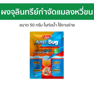 ผงจุลินทรีย์กำจัดแมลงหวี่ขน Bionic ขนาด 50 กรัม ในท่อน้ำ ใช้…