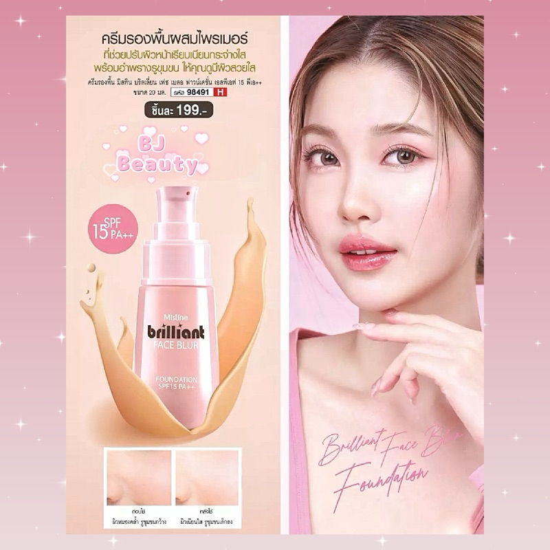 ครีมรองพื้นผสมไพรเมอร์ ปรับผิวหน้ากระจ่างใส ❤️ ลณอตใหม่ Exp. ปี 2027 ❤️มิสทินบริลเลี่ยนเฟซเบลอฟาวเดชั่นSPF 15 PA++20 มล.