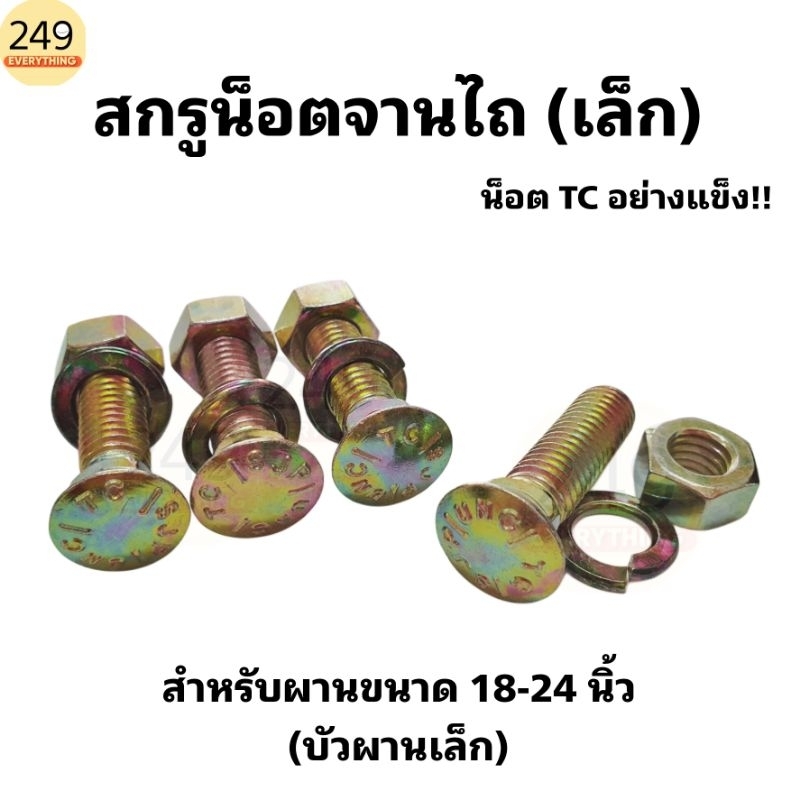 อย่างแข็ง!! น็อตจับใบผานเล็ก สำหรับผานไถ 18-24 นิ้ว (บัวผานเล็ก) น็อตจานไถ ขนาด 3 หุนครึ่ง ยาว 1 นิ้
