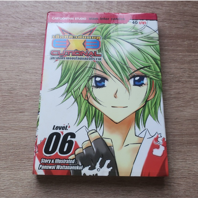 EXECUTIONAL เอ็กซ์คิวชั่นแนล มหาสงครามออนไลน์ถล่มจักรวาล เล่ม 6 - การ์ตูนมือสอง