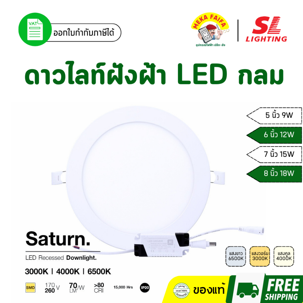 SL LIGHTING ดาวน์ไลท์ฝังฝ้าแอลอีดี LED 9W 12W 15W รุ่น SATURN บาง