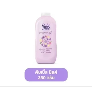 Babi Mild® แป้งเด็ก เบบี้มายด์ ดับเบิ้ลมิลค์ ออร์แกนิก 350 กรัม
