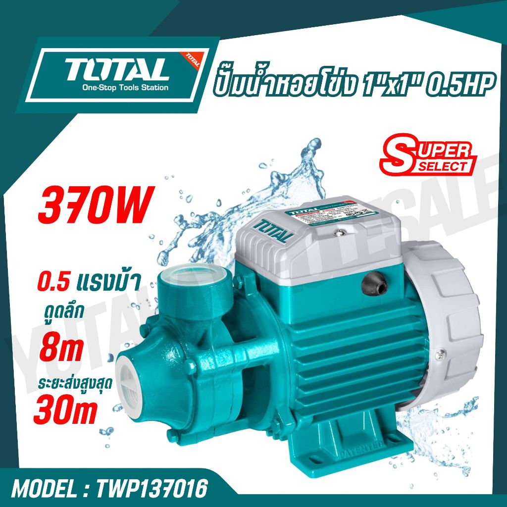 TOTAL ปั๊มน้ำหอยโข่ง 1"x1" 0.5HP 370w 0.5 แรงม้า รุ่น TWP137016 / TWP13706 (Water Pump)