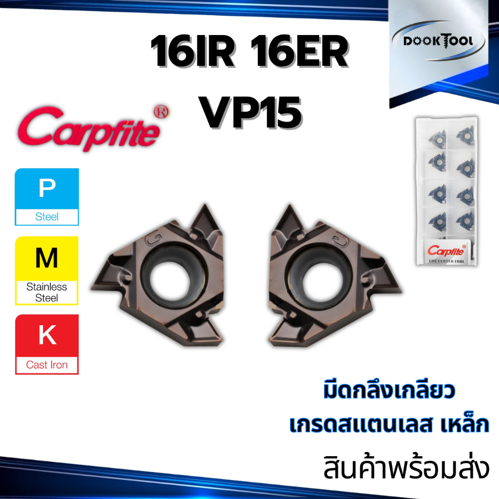 มีดกลึงเกลียว IR16 ER16 ยี่ห้อ Carpfite งาน แสตนเลส เหล็กคาร์บอนด์ เหล็กหล่อ