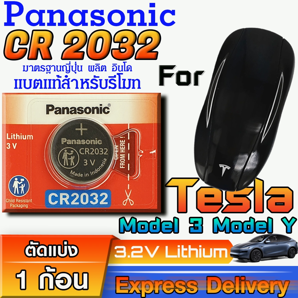 ถ่าน แบตรีโมท Tesla Model 3 Model Y แท้ ถูกกว่า ล้าน% (Panasonic CR2032)