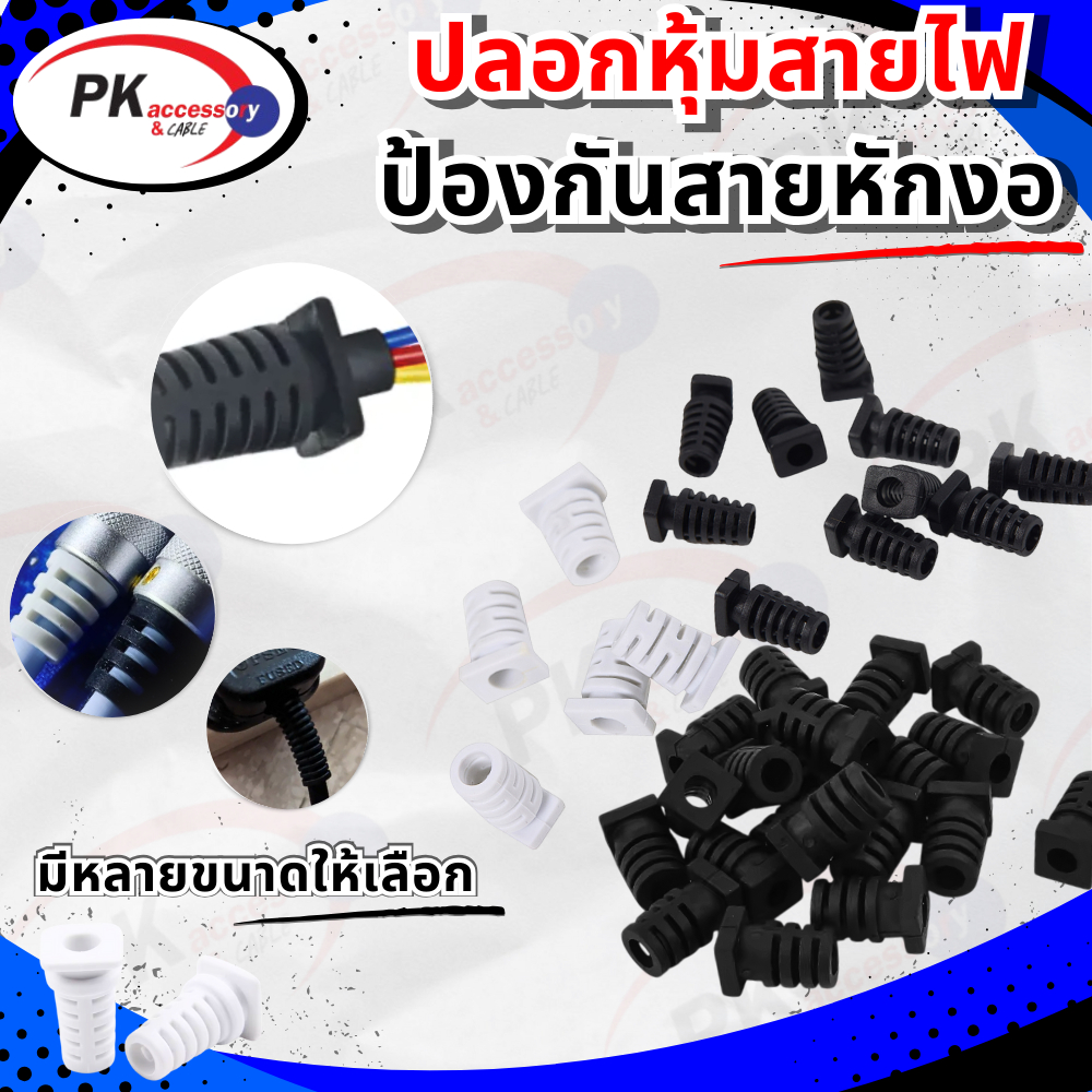 ปลอกหุ้มสายไฟป้องกันสายหักงอ มีหลายขนาด ราคาต่อชิ้น