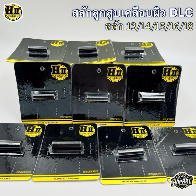 สลักลูกสูบ DLCเคลือบผิว สลัก 12,13,14,15,16,18 ช่างเฮงสุพรรณ💯