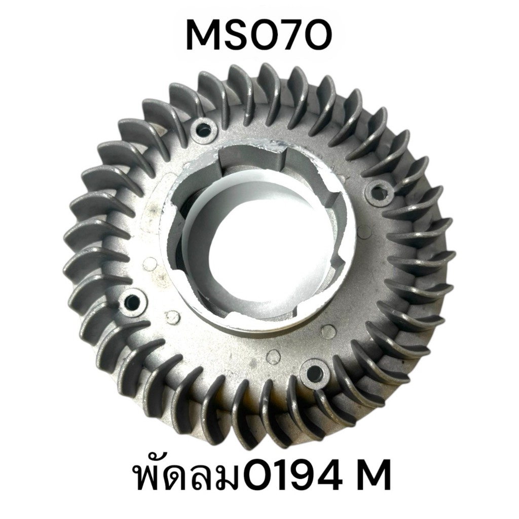 พัดลม / พัดลมจานไฟ อะไหล่เลื่อยโซ่ สติล รุ่น 070 MS070 0194 ( M )