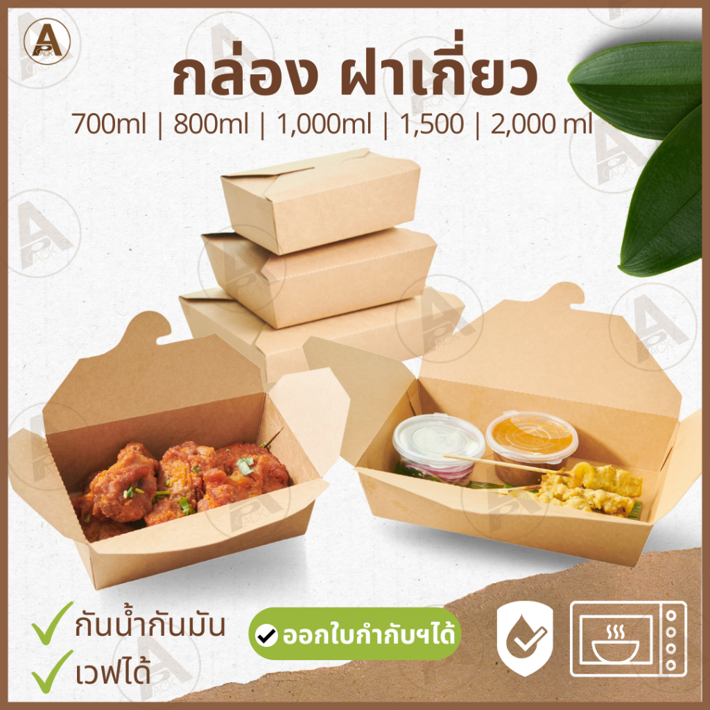 (25/50ชิ้น) กล่องอาหารกระดาษ ฝาเกี่ยว (700,800,1000,1500ml) กระดาษทนร้อน กันน้ำกันมันได้ ใส่ข้าว ขนม