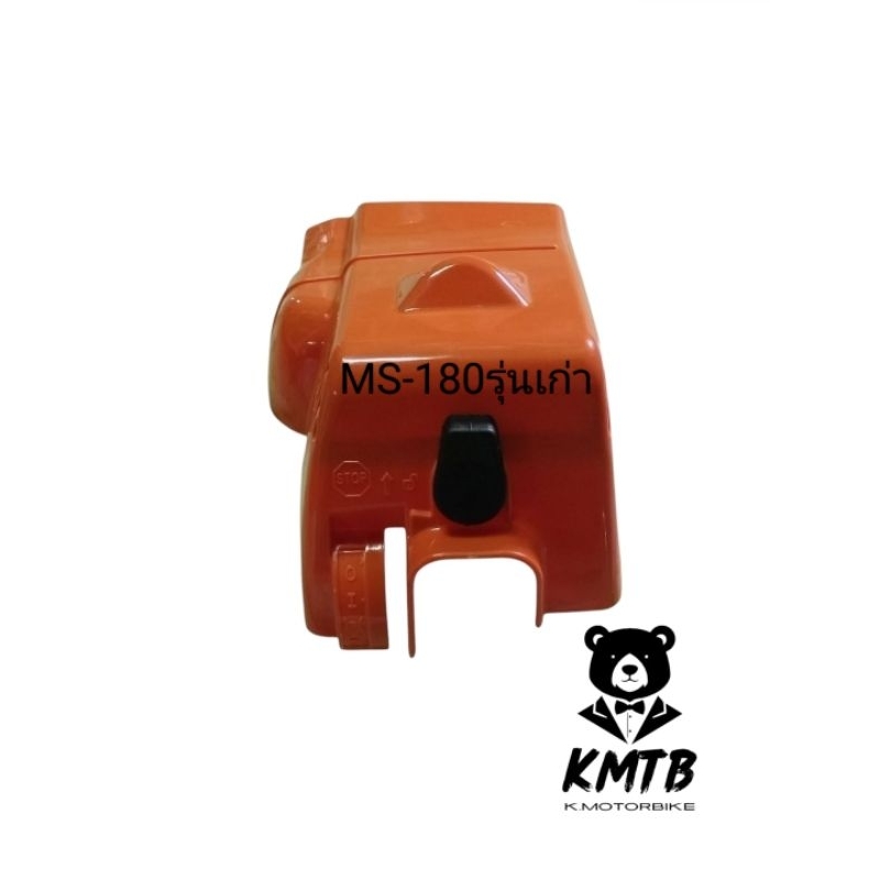 ฝาครอบเครื่องMS180(รุ่นเก่าโฉมเก่า),ฝาครอบกรองอากาศ MS180,หลังคาMS180