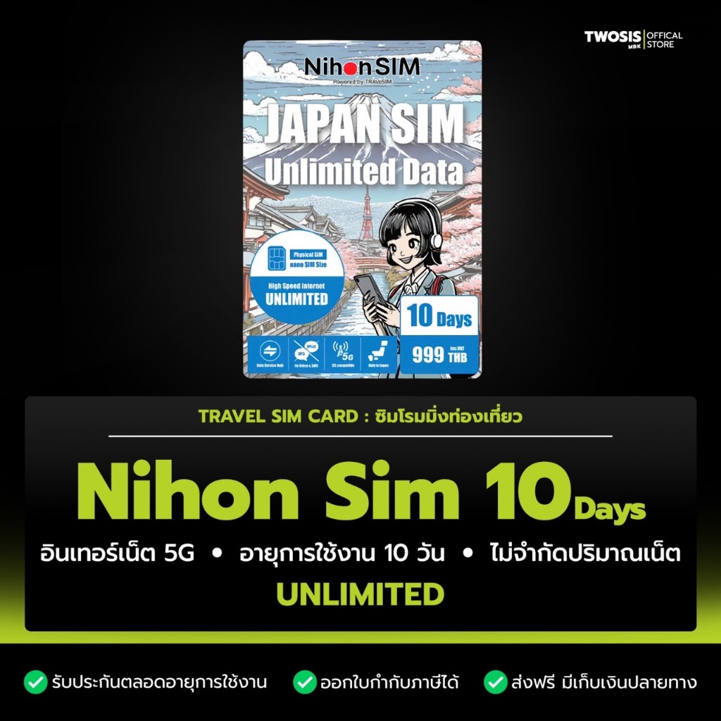 Nihon SIM ซิมท่องเที่ยวญี่ปุ่น เน็ต Unlimited 5G ความเร็ว Max Speed สูงสุด ตลอดการใช้งาน 10 วัน