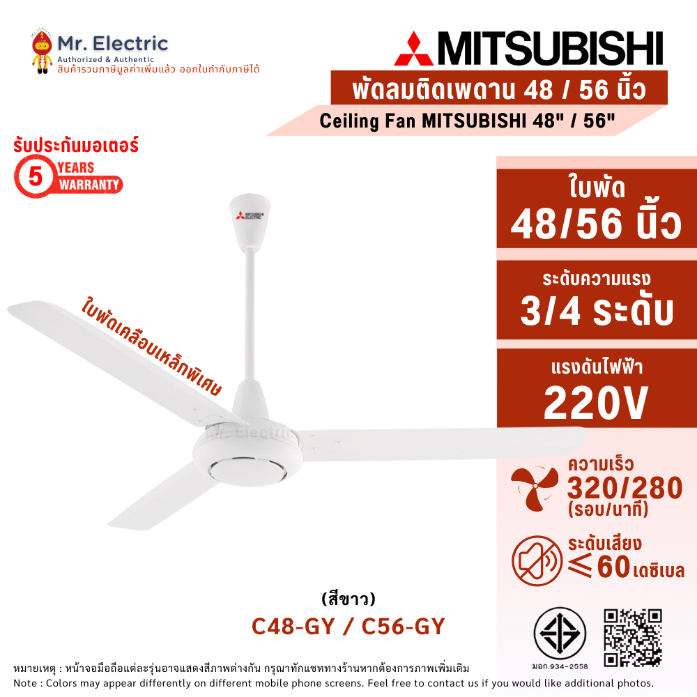 Mitsubishi ลดราคา พัดลมมิตซูบิชิ พัดลมติดเพดาน 48 นิ้ว [C48-GY] และ 56 นิ้ว [C56-GY] สีขาว