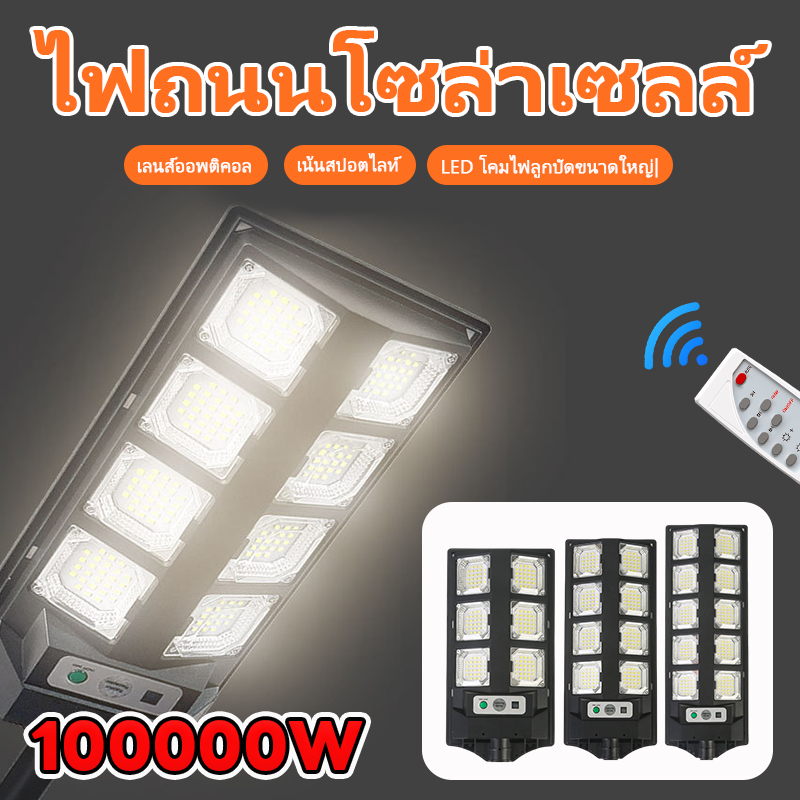 ไฟโซล่าเซลล์ 80000W ไฟถนนโซล่าเซลล์ IP67 กันน้ำและกันฟ้าผ่ Solar Light สว่างขึ้นโดยอัตโนมัตตอนกลางคืน