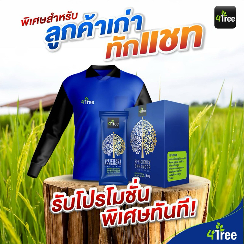 [ รวมโปร ] 4tree  โฟร์ทรี A4Sสารเพิ่มประสิทธิภาพการเจริญเติบโตพืช จุลินทรีย์เพื่อการเกษตร ชุดข้าวล้นนา