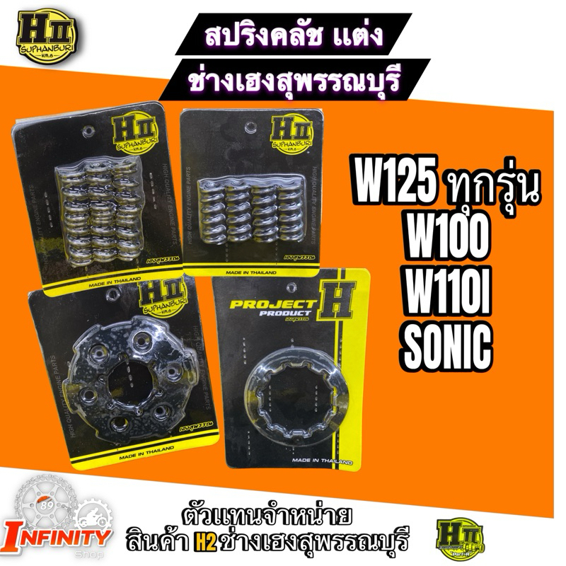 สปริงครัชเเต่ง เวฟ125ทุกรุ่น โซนิค เวฟ100 เวฟ110i เฮงสุพรรณบุรี🚸 รวมรุ่น
